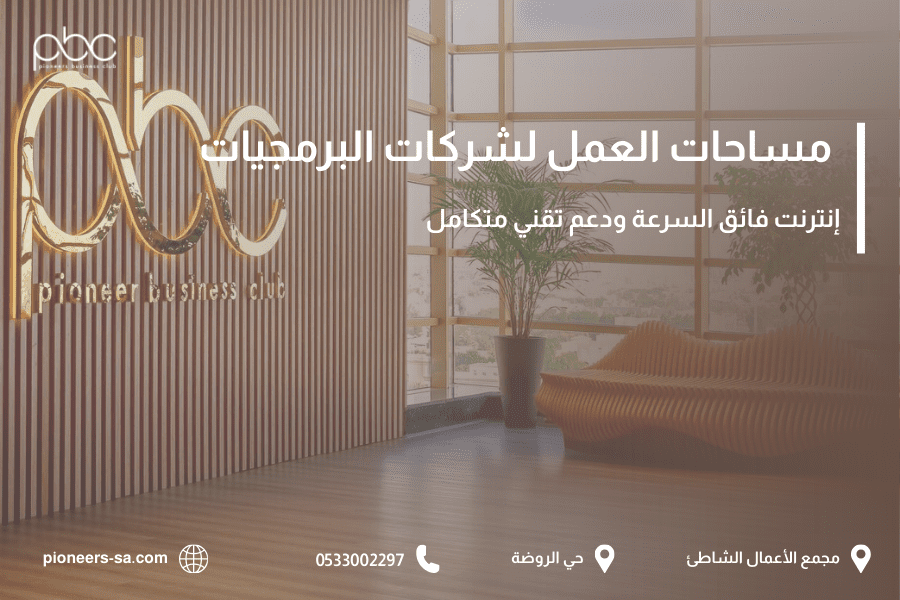 مساحات العمل لشركات البرمجيات