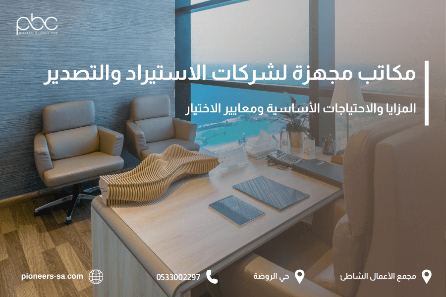لمكاتب المجهزة بالكامل لشركات الاستيراد والتصدير