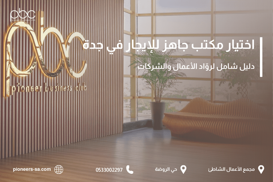 اختيار مكتب جاهز للإيجار في جدة