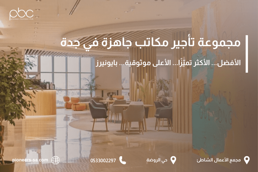 أفضل مجموعة تأجير مكاتب جاهزة في جدة