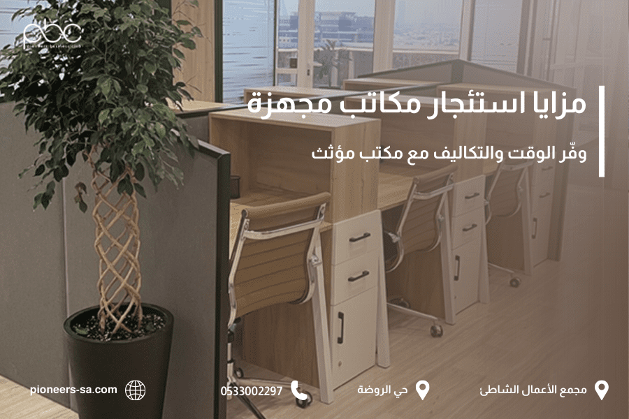 مزايا استئجار مكاتب مجهزة