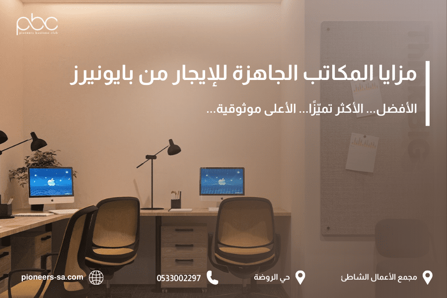مزايا المكاتب الجاهزة للإيجار من بايونيرز الخيار رقم 1 لاستئجار مكتب في جدة