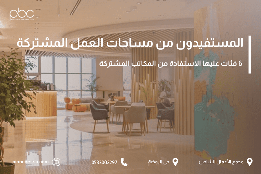 المستفيدون من مساحات العمل المشتركة