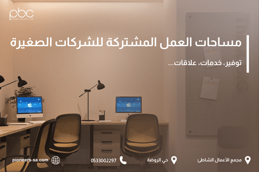 مساحات العمل المشترك للشركات الصغيرة في جدة
