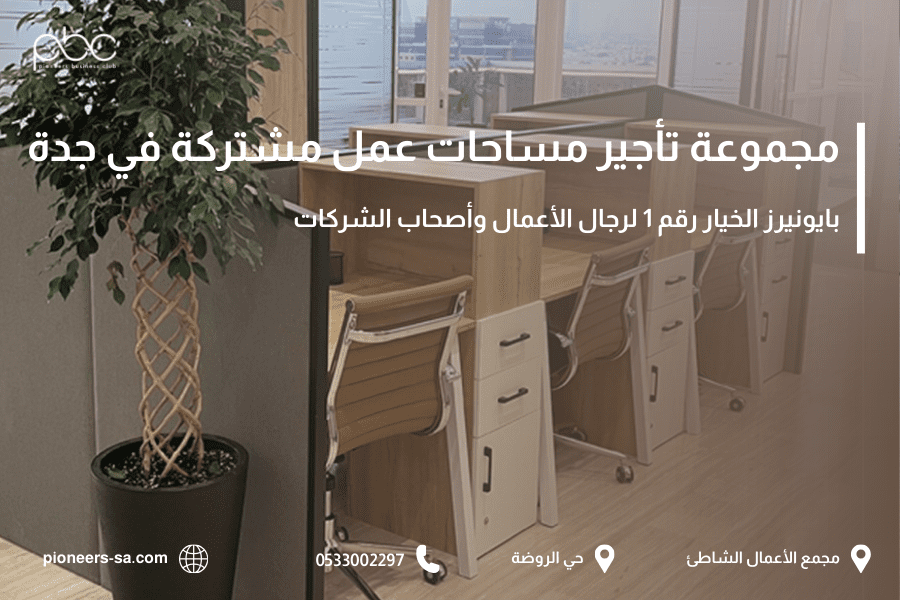 مجموعة تأجير مساحات عمل مشتركة في جدة