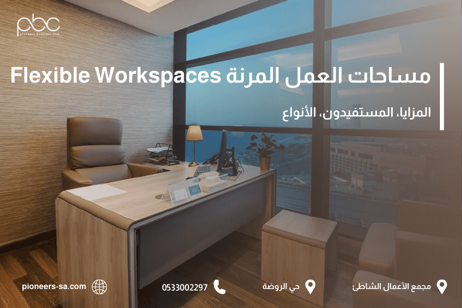 مساحات العمل المرنة