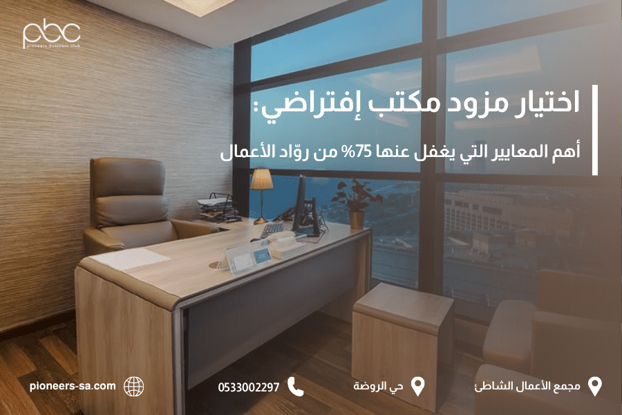 اختيار مزود مكتب افتراضي