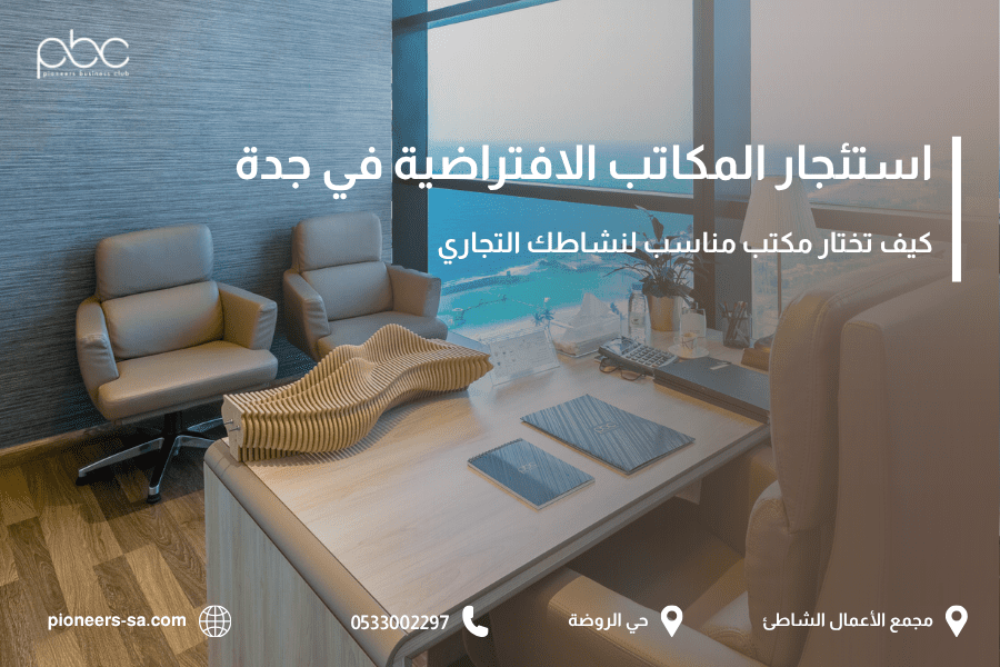 استئجار المكاتب الافتراضية في جدة