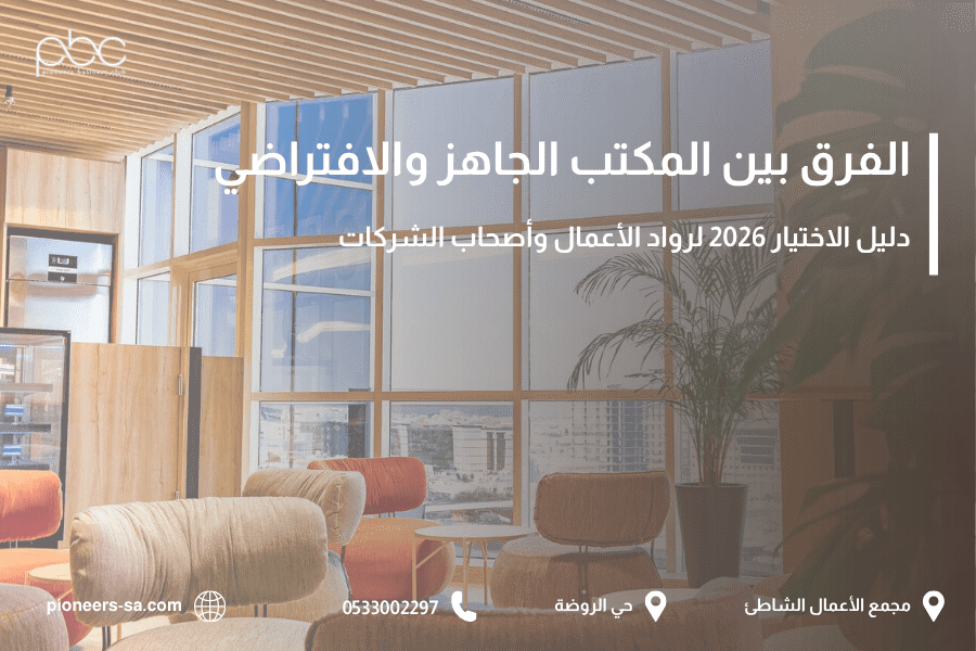 الفرق بين المكتب الجاهز والافتراضي