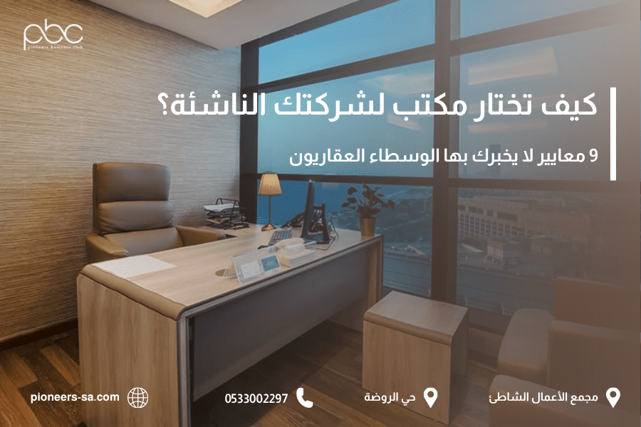 اختيار مكتب لشركة ناشئة