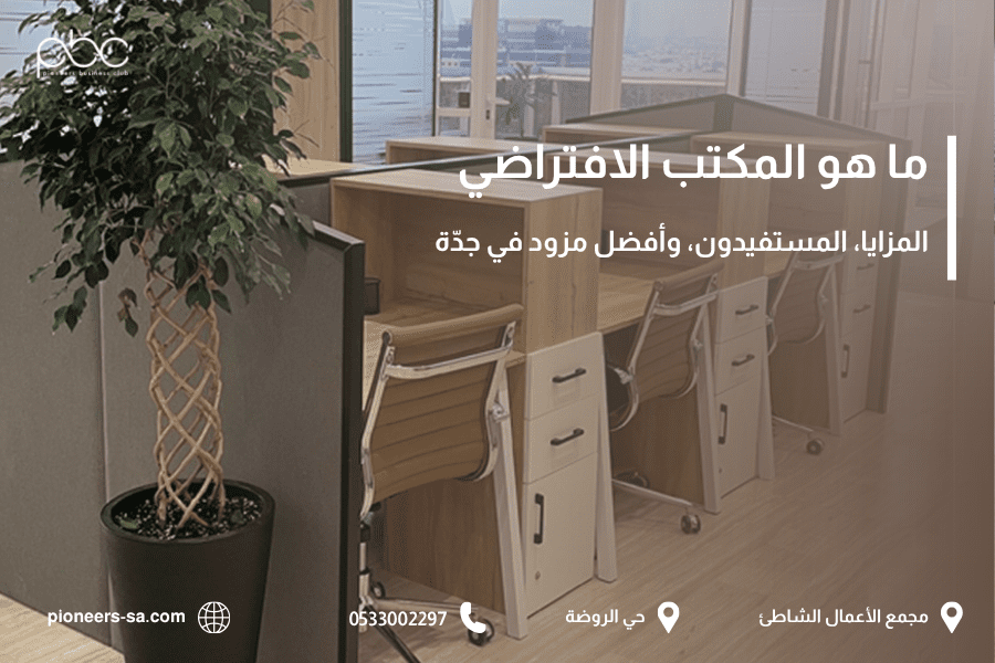 ما هو المكتب الافتراضي: المزايا، المستفيدون، وأفضل مزود في جدّة