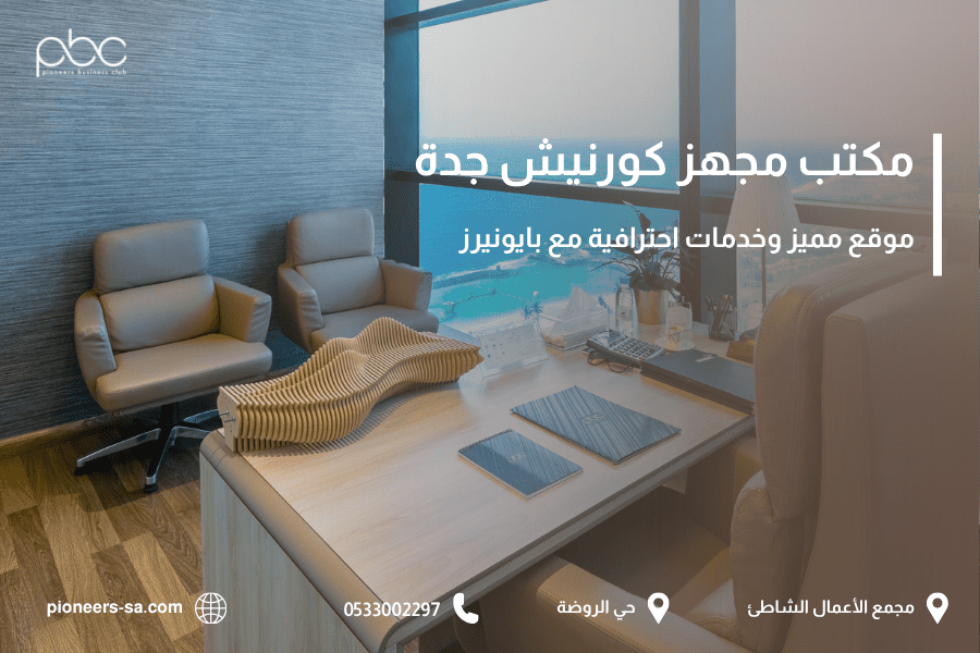 مكتب مجهز كورنيش جدة