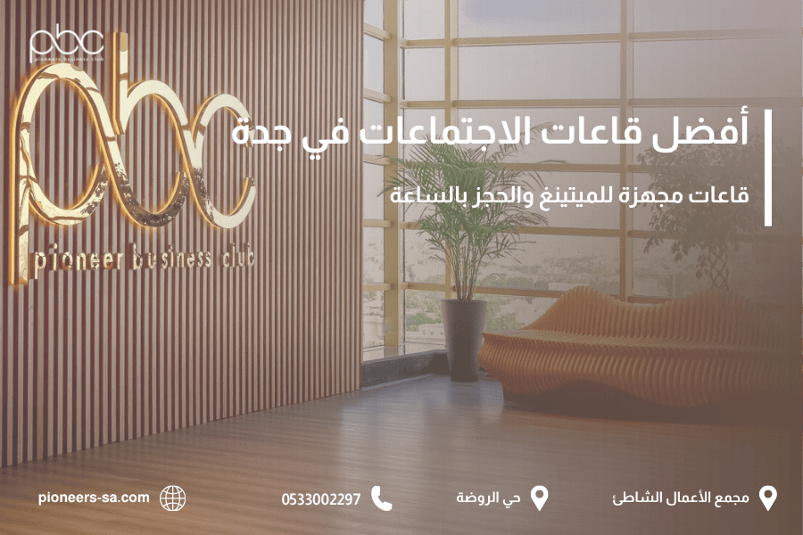 أفضل قاعات الاجتماعات في جدة