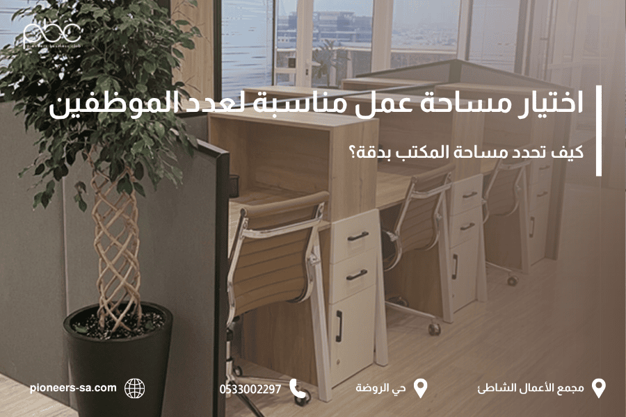 اختيار مساحة عمل مناسبة لعدد الموظفين