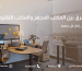 الفرق بين المكتب المجهز والمكتب التقليدي