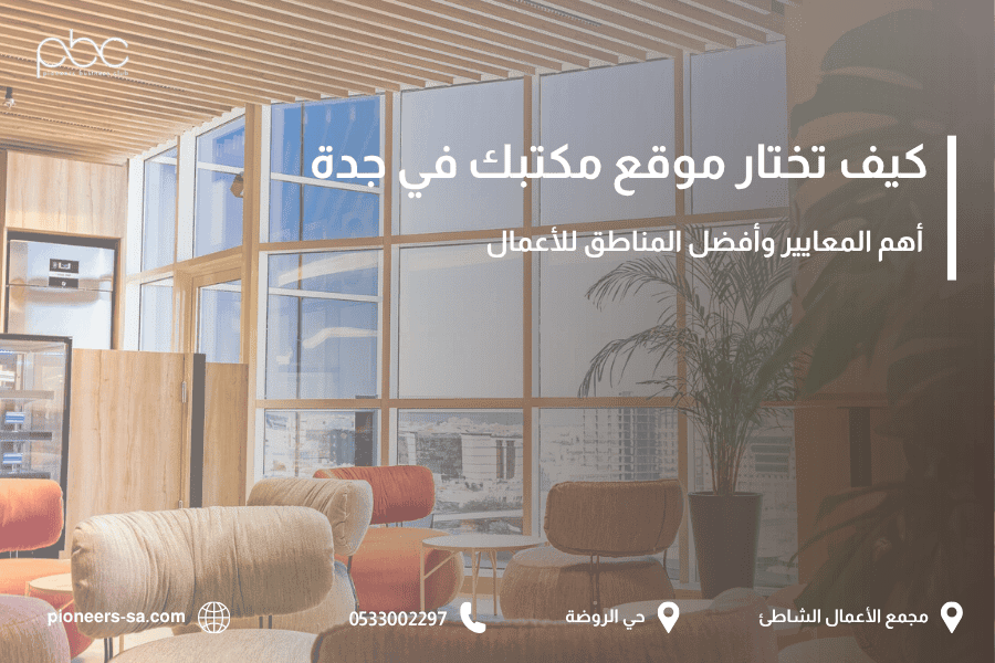 كيف تختار موقع مكتبك في جدة