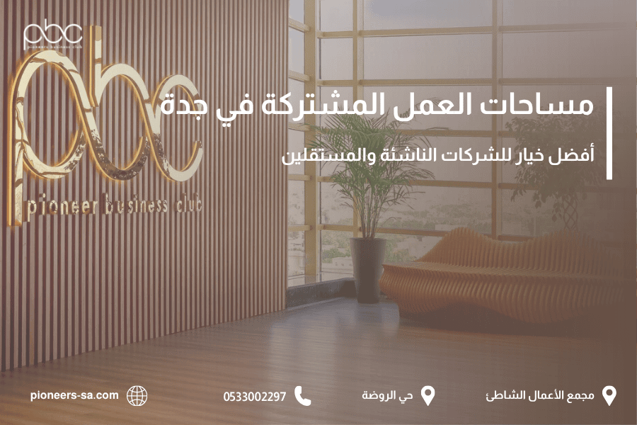 مساحات العمل المشتركة في جدة