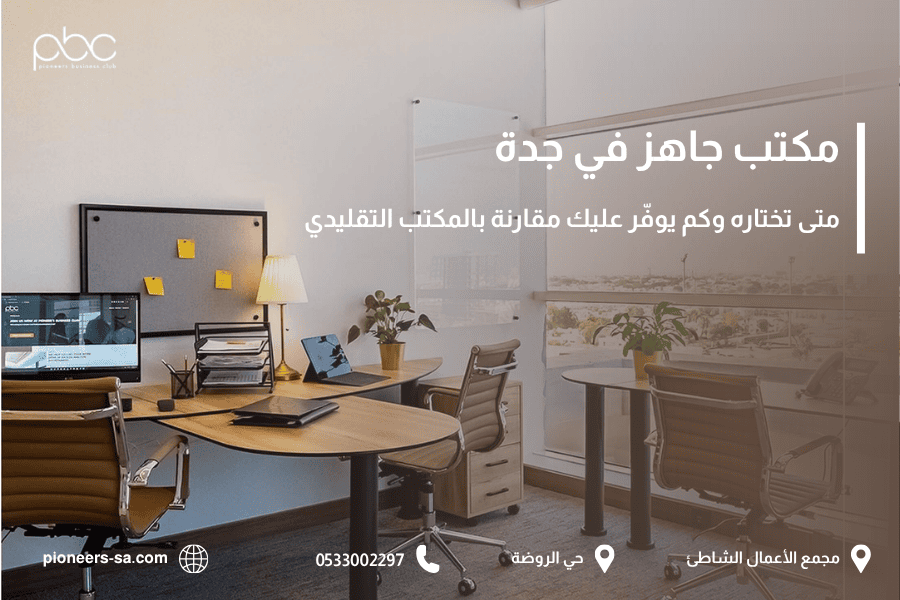مكتب جاهز في جدة