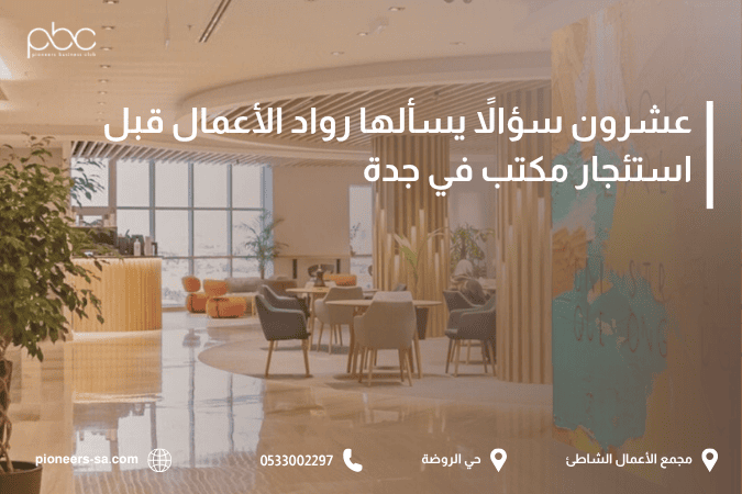 أسئلة استئجار مكتب جدة