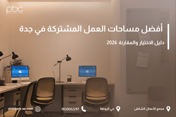 أفضل مساحات العمل المشتركة في جدة