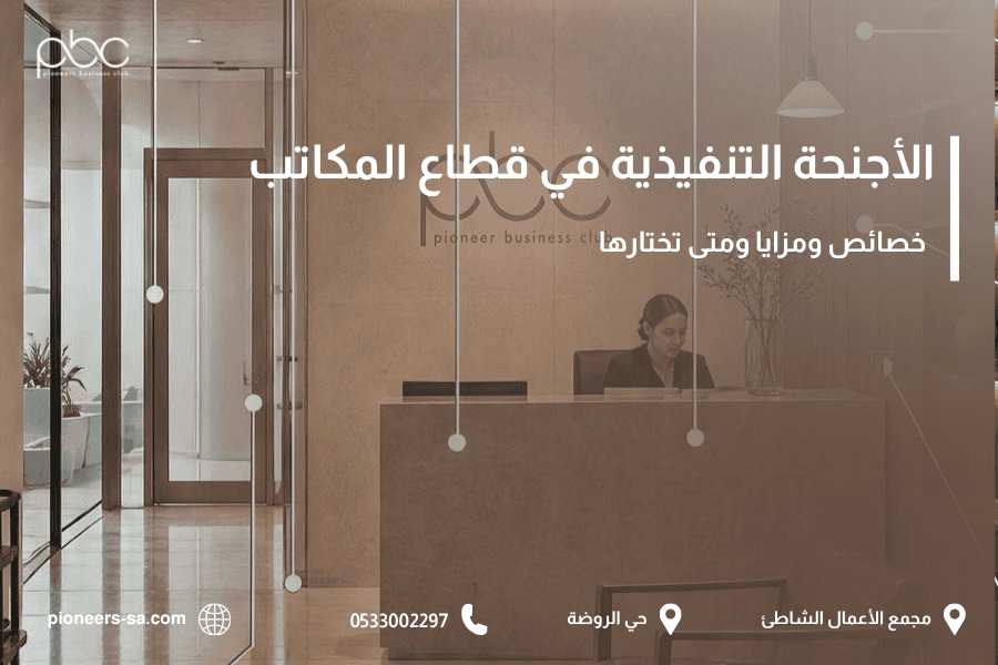 الأجنحة التنفيذية في قطاع المكاتب (Executive Suites)
