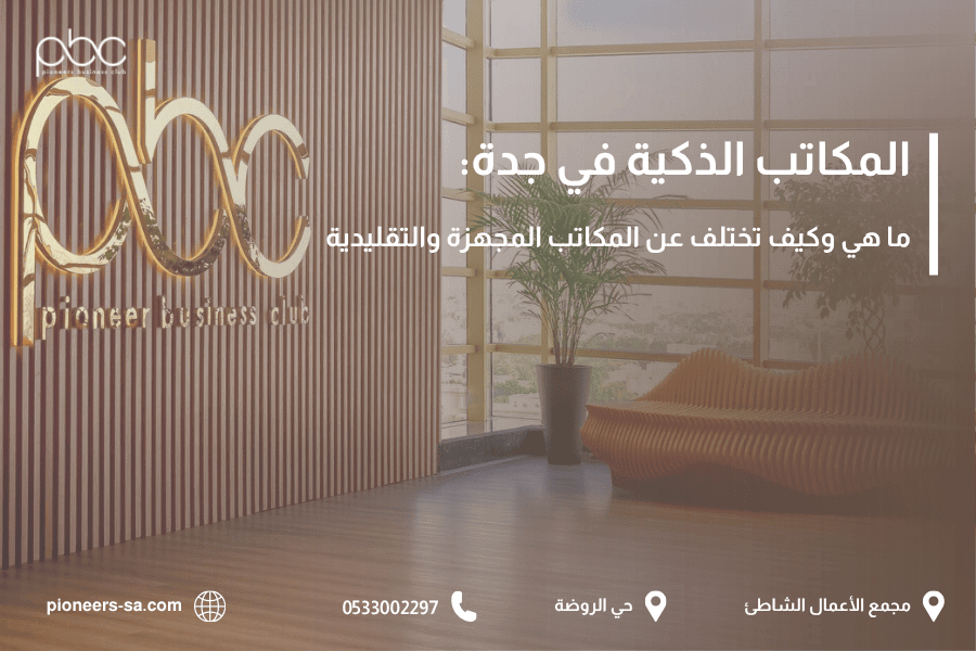 المكاتب الذكية في جدة