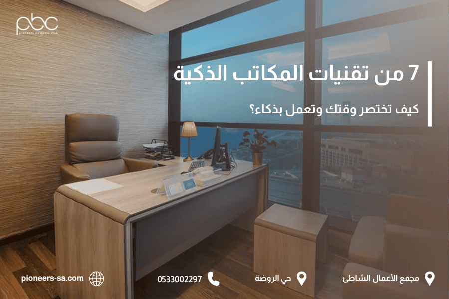 تقنيات المكاتب الذكي