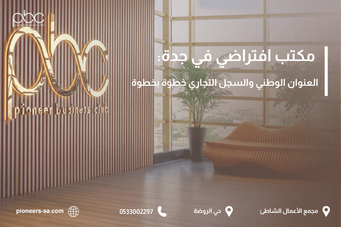 مكتب افتراضي في جدة